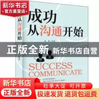 正版 成功从沟通开始:洞察人心的沟通艺术 杨帆 内蒙古人民出版社