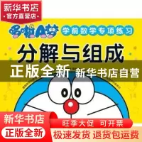 正版 哆啦A梦学前数学专项练习 分解与组成 吉美学前教育研发组