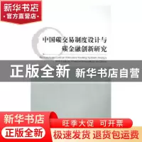 正版 中国碳交易制度设计与碳金融创新研究 秦颖,王凯著 经济科