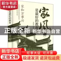 正版 家风是最好的教育 田树涛 内蒙古人民出版社 9787204164103