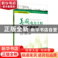 正版 美国电力工程造价管理研究 沈维春主编 中国电力出版社 9787