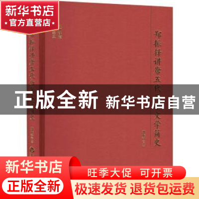 正版 郑振铎讲唐五代两宋文学简史 郑振铎 百花洲文艺出版社 9787
