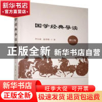 正版 国学经典导读(修订版) 李小成//赵孝悌 上海三联书店 978754