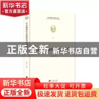 正版 生态和谐社会伦理范式阐释研究 [中国]周国文 中央编译出版