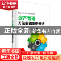 正版 资产管理方法实践案例分析 国网浙江省电力有限公司培训中心