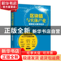 正版 区块链与实体产业 重新定义数字经济 朱晓武,王征,孙航 人民