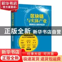 正版 区块链与实体产业 重新定义数字经济 朱晓武,王征,孙航 人民