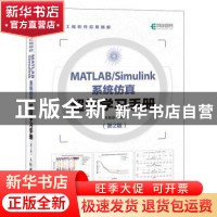 正版 MATLAB/Simulink系统仿真超级学习手册 石良臣 人民邮电出版