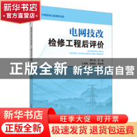 正版 电网技改检修工程后评价 董士波主编 中国电力出版社 978751