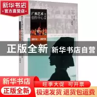 正版 广西艺术创作中心作品集(2012-2018) 裴志勇 中国戏剧出版社