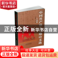 正版 中国共产党人早期诗文选(诗歌) 编者:李继凯//王奎|责编:蒋