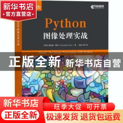 正版 Python图像处理实战 [印]桑迪潘·戴伊 人民邮电出版社 97871