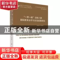 正版 “一带一路”沿线八国国际教育合作与交流政策研究 刘宝存