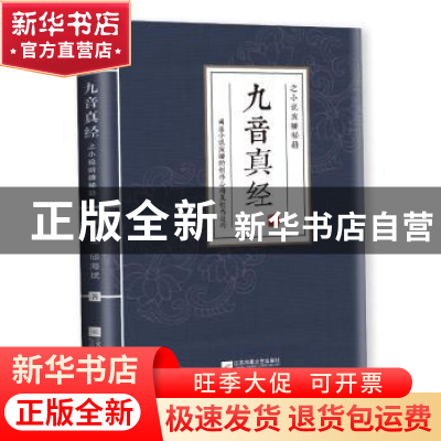 正版 九音真经之小说演播秘籍 李龙滨 邱海斌 江苏凤凰文艺出版社