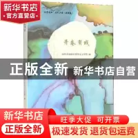 正版 开卷有戏 深圳市福田区莲花山文学院 岭南美术出版社 978753