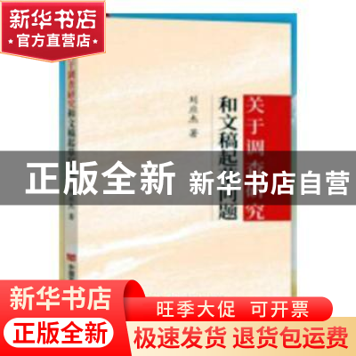 正版 关于调查研究和文稿起草问题 刘应杰著 中国言实出版社 9787