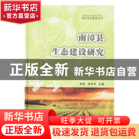 正版 南漳县生态建设研究 张劲,李兆华主编 长江出版社 97875492