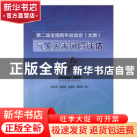 正版 第二届全国青年运动会<太原>气象灾害风险评估 赵彩萍 气象