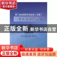 正版 第二届全国青年运动会<太原>气象灾害风险评估 赵彩萍 气象