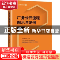 正版 厂务公开流程图示与范例 本书编写组 中国工人出版社 978750