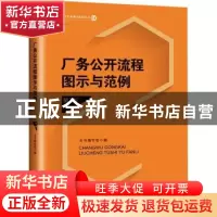 正版 厂务公开流程图示与范例 本书编写组 中国工人出版社 978750