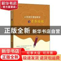 正版 小学语文课堂教学与素养培植 陈正璋,林碧珍等编著 福建教