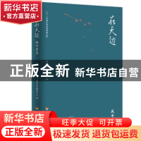 正版 在天边:风中岁月 经典文库编委会 河海大学出版社 978756305