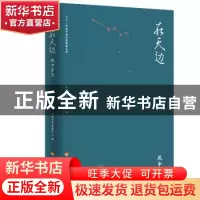 正版 在天边:风中岁月 经典文库编委会 河海大学出版社 978756305