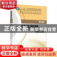 正版 建筑制图 刘志麟[等]编著 机械工业出版社 9787111521754 书