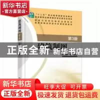 正版 建筑制图 刘志麟[等]编著 机械工业出版社 9787111521754 书