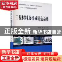 正版 工程材料及机械制造基础 编者:郭永环//高丽|责编:黄红珍 北