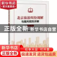 正版 北京旅游纠纷调解与裁判规则详解(第2辑) 北京市旅行社服务