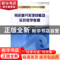 正版 钨资源开发项目驱动实践教学教程 吴彩斌 主编 冶金工业出