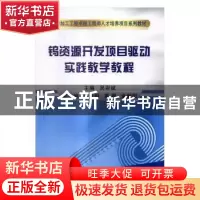 正版 钨资源开发项目驱动实践教学教程 吴彩斌 主编 冶金工业出