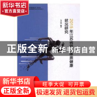 正版 2015年江苏省学生体质健康状况研究 毛文慧主编 南京师范大