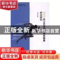 正版 2015年江苏省学生体质健康状况研究 毛文慧主编 南京师范大