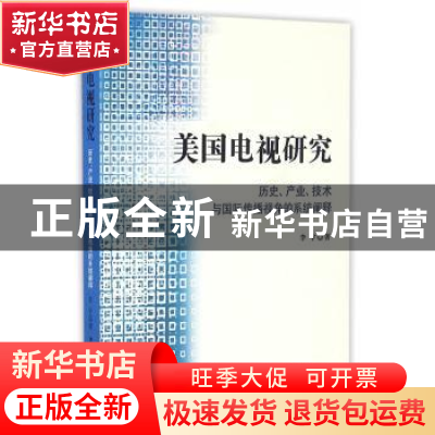 正版 美国电视研究 李宇著 中国广播电视出版社 9787504377302 书