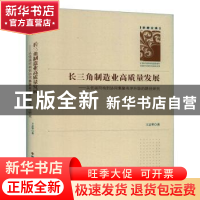 正版 长三角制造业高质量发展--从低端同构到协同集聚有序升级的