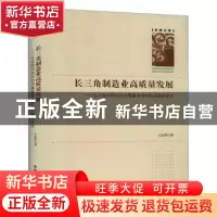 正版 长三角制造业高质量发展--从低端同构到协同集聚有序升级的