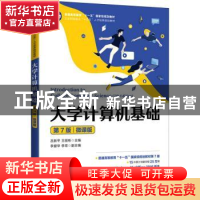 正版 大学计算机基础(第7版微课版工业和信息化十三五人才培养规