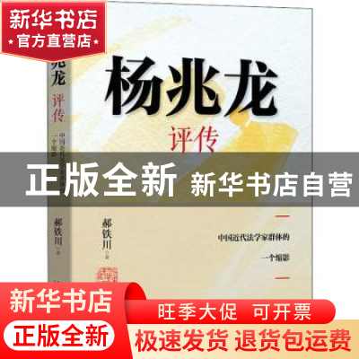 正版 杨兆龙评传:中国近代法学家群体的一个缩影 郝铁川 北京大学