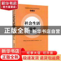 正版 社会生活探索 梁景和主编 首都师范大学出版社 978756562946