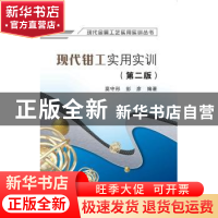 正版 现代钳工实用实训 莫守形,彭彦编著 西安电子科技大学出版