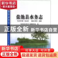 正版 盐池县水务志 《盐池县水务志》编纂委员会编 宁夏人民出版