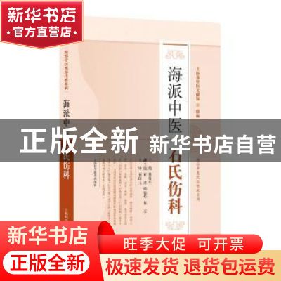 正版 海派中医石氏伤科 詹红生 主编 上海科学技术出版社 9787547