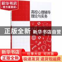 正版 高校心理辅导理论与实务 崔诣晨 中国林业出版社 9787503898