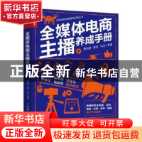 正版 全媒体电商主播养成手册 董关鹏,成倍,马涛 人民邮电出版社