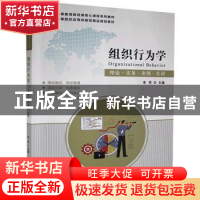正版 组织行为学(理论实务案例实训高等教育财经类核心课程系列教