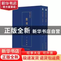 正版 黎简集(全2册) 黎简 浙江人民美术出版社 9787534075070