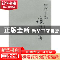 正版 领导干部读历史经典 杨林坤编著 广西人民出版社 9787219081